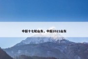 中超十七轮山东，中超2021山东