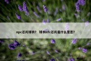 npc芯片球衣？ 球衣nfc芯片是什么意思？
