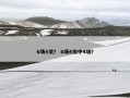 6场4关？ 6场4关中4场？
