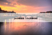 jan决赛回放（cbα决赛时间）