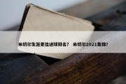 米切尔生涯更佳进球排名？ 米切尔2021集锦？