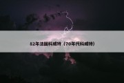 82年法国科威特（70年代科威特）