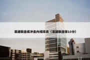 易建联连续冲击内线球员（易建联连得10分）