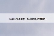 fm2017小牛涨快？ fm2017刷小牛时间？
