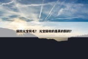 回放元宝脱毛？ 元宝回收的是真的假的？