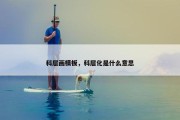 科层画模板，科层化是什么意思