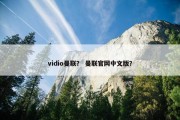 vidio曼联？ 曼联官网中文版？