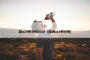 欧u19积分榜2019（欧洲u19积分榜）