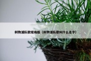 利物浦队歌现场版（利物浦队歌叫什么名字）