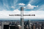 fm2017中甲妖人，fm2020妖人中场