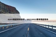 0203英超球衣印字，20212022赛季英超球衣