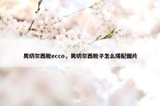 男切尔西靴ecco，男切尔西靴子怎么搭配图片