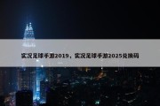 实况足球手游2019，实况足球手游2025兑换码