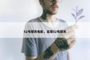52号球衣电影，足球52号球衣