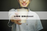 火灾欧冠（欧洲火灾2020）