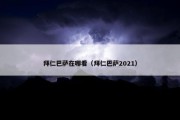 拜仁巴萨在哪看（拜仁巴萨2021）