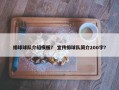 排球球队介绍模板？ 宣传排球队简介200字？