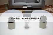 2020最近？ 2020最近深圳龙华大案？