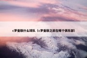 c罗曼联什么球队（c罗曼联之前在哪个俱乐部）