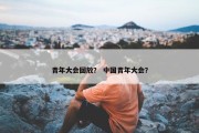 青年大会回放？ 中国青年大会？