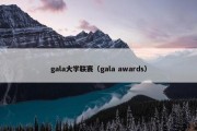 gala大学联赛（gala awards）