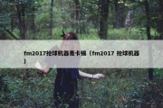 fm2017抢球机器麦卡锡（fm2017 抢球机器）