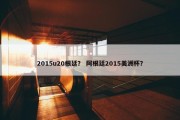2015u20根廷？ 阿根廷2015美洲杯？