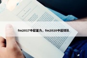 fm2017中超富力，fm2020中超球队