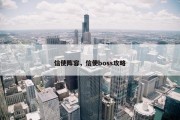 信使阵容，信使boss攻略