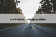 now可以回放吗？ now直播怎么看回放？
