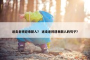 送走老将迎来新人？ 送走老将迎来新人的句子？