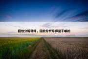 回放分析导师，回放分析导师是干嘛的