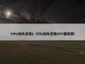 FIFa街头足球2（fifa街头足球2PC版资源）