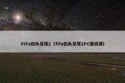 FIFa街头足球2（fifa街头足球2PC版资源）