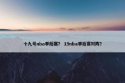十九号nba季后赛？ 19nba季后赛对阵？