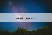 14年新星？ 星14 2021？