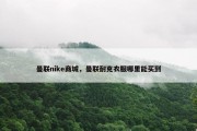 曼联nike商城，曼联耐克衣服哪里能买到