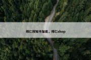 拜仁预知不加密，拜仁shop