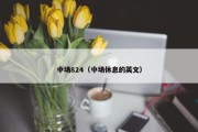 中场824（中场休息的英文）