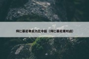 拜仁慕尼黑实力比中超（拜仁慕尼黑对战）