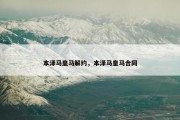 本泽马皇马解约，本泽马皇马合同