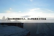 NBA季后赛最少几人，nba季后赛多少只队伍
