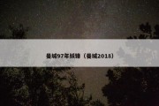 曼城97年妖锋（曼城2018）