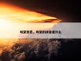 咬紧意思，咬紧的拼音是什么