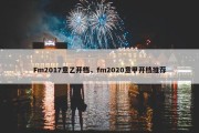 Fm2017意乙开档，fm2020意甲开档推荐