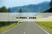 nike棉服球队，耐克绵服
