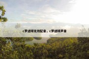 c罗进球无效配音，c罗进球声音