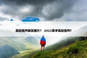 英超裁判服装图片？ 2021赛季英超裁判？