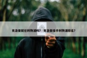 克洛普就任利物浦吗？ 克洛普接手利物浦排名？