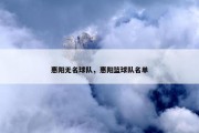 惠阳无名球队，惠阳篮球队名单